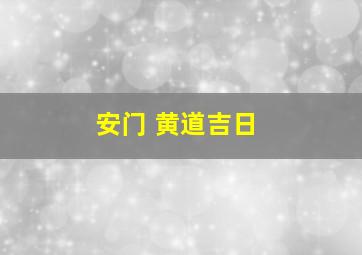 安门 黄道吉日